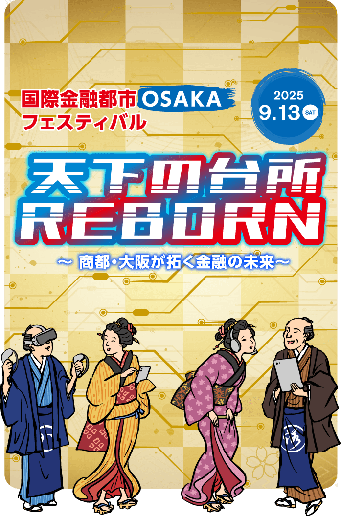 国際金融都市OSAKAフェスティバル 天下の台所REBORN〜商都・大阪が拓く金融の未来〜