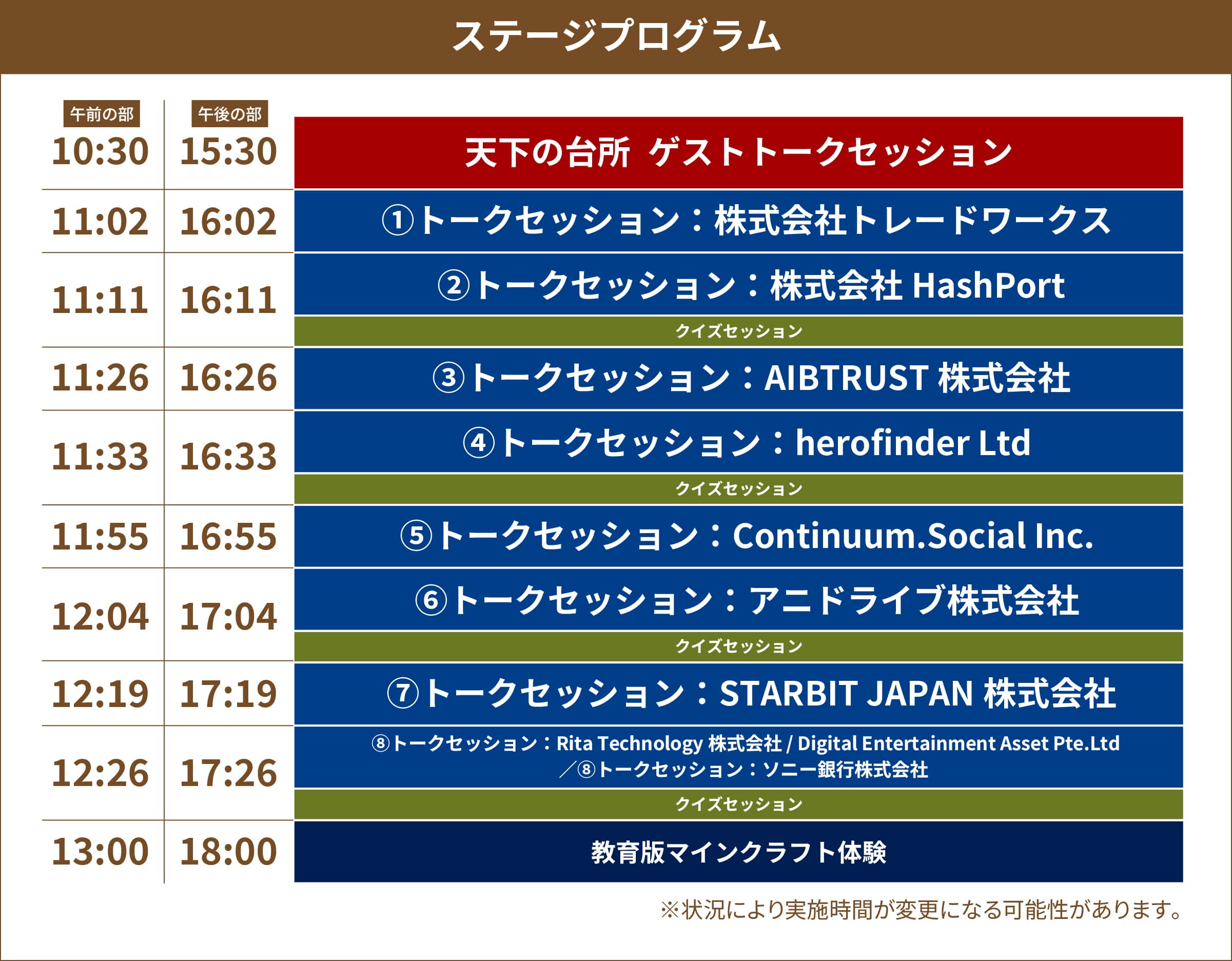 ステージプログラム